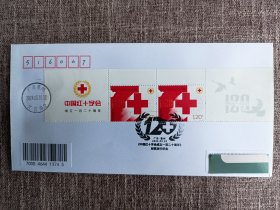 2024中国红十字会成立120周年邮票首日实寄封