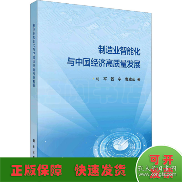 制造业智能化与中国经济高质量发展