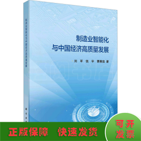 制造业智能化与中国经济高质量发展