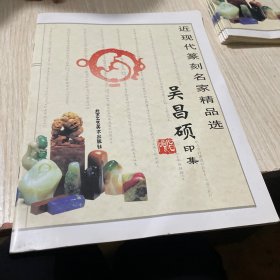 近现代篆刻名家精品选  吴昌硕印集