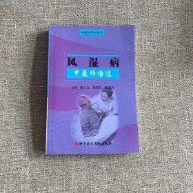 风湿病中医外治法