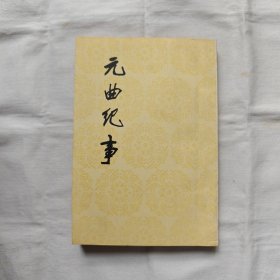 元曲纪事『人民文学85-1-1版1印7370册』王文才编著/扉页题字；任二北/封面题字王遐举