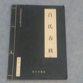 孟子、荀子、吕氏春秋、三十六计【4册合售】