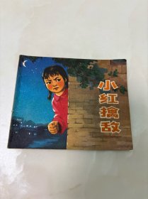 连环画小红擒敌