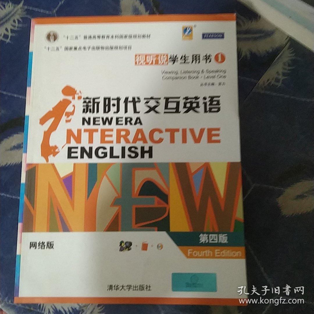 新时代交互英语视听说（第4版）学生用书1网络版（配光盘）