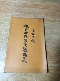 圆瑛法师著 《般若波罗蜜多心经讲义》原民国版1985复刻版(少许改动内容不变)