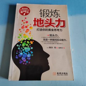锻炼“地头力”：打造你的黄金思考力（有画线看图）