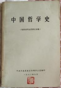 中国哲学史（杨荣国同志讲课记录稿）