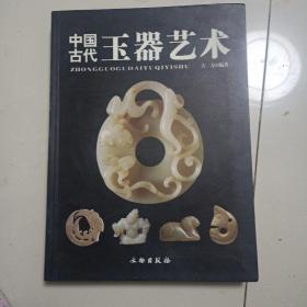 中国古代玉器艺术