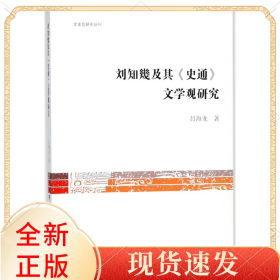 劉知幾及其史通文學(xué)觀研究/文史哲研究叢刊