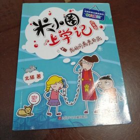 米小圈上学记：我的同桌是卧底（四年级）