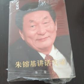 朱镕基讲话实录 第一卷