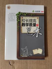 校长提高教学质量的艺术