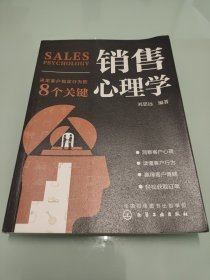 销售心理学：决定客户购买行为的8个关键