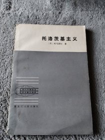 托洛茨基主义