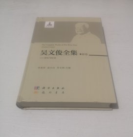 吴文俊全集·附卷——回忆与纪念