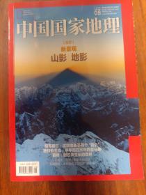 中国国家地理杂志2020年8月