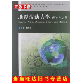 地震波动力学理论与方法9787563625413