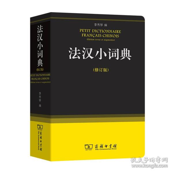汉小词典(修订版) 其它语种工具书 李秀琴 编 新华正版