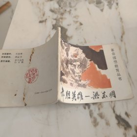 连环画 革命理想教育丛书 赤胆英雄_梁东明