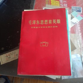 毛泽东思想育英雄