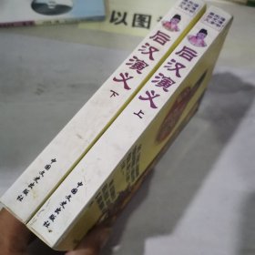 蔡东藩历史演义全书【上下册】【下册后页有水印看图】