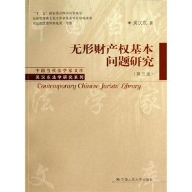 中国当代法学家文库·吴汉东法学研究系列：无形财产权基本问题研究（第3版）