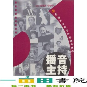 影視專業(yè)高考考前輔導叢書播音主持劉云丹中國電影出9787106024451