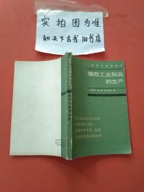 橡胶工业制品的生产