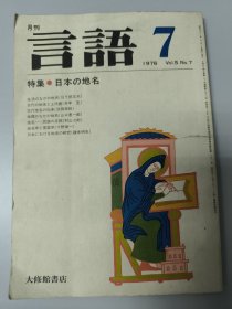 月刊 言語 特集●日本の地名 1976年