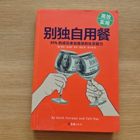 别独自用餐 ：85%的成功来自高效的社交能力