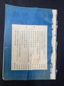 1936年（浙江建设）第10卷第4期，