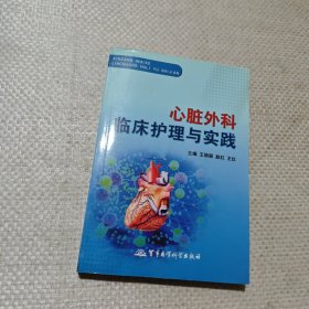心脏外科临床护理与实践