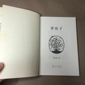 （切口黄斑 内无字迹）曹文轩文集：草房子