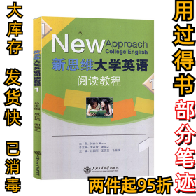 新思維大學(xué)英語閱讀教程1袁在成、汪國軍、9787313117243上海交通大學(xué)出版社2014-07-01