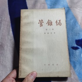 管锥编第三册（1979年）