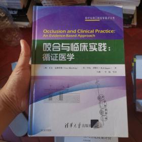 咬合与临床实践：循证医学（现代实用口腔医学著译丛书）