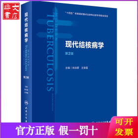 现代结核病学 第2版