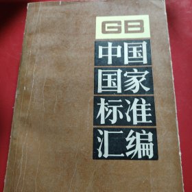 中国国家标准汇编.94 GB7945～8051