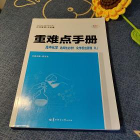 重难点手册 高中化学 选择性必修1 化学反应原理 RJ 人教版