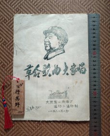 1968年文艺作品1种【革命歌曲大家唱】东方红、大海航行靠舵手等，作者太原第一热电厂运行三值。誊写印刷，尺寸26.5*19cm，共24页。书边有磨损，封面有字迹，书皮有污渍，有折痕，林提有划线