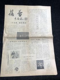 报纸 蓓蕾  1985.12 一片真诚献给观众；于世文先生和他的学生；北京戏校简介；生旦净末丑 行行涌新秀等内容。