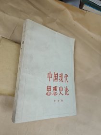 中国现代思想史论