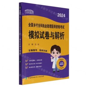 2024执业医师新版考试大纲—乡村全科执业助理医师资格考试模拟试卷与解析