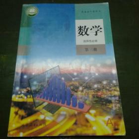 普通高中教科书 数学 选择性必修(第三册) A版