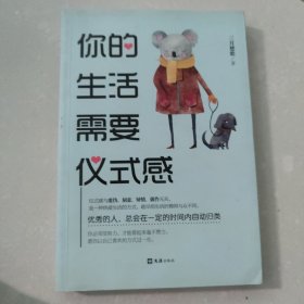 你的生活需要仪式感