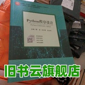 Python程序设计 蔡虔 吴华荣 上海交通大学出版社 9787313235824