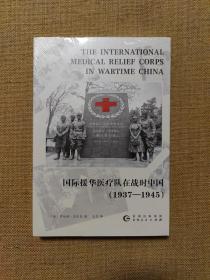 国际援华医疗队在战时中国：1937-1945(国际视野下抗战时期的中国医疗救护)