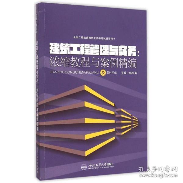 全国二级建造师执业资格考试辅导用书 建筑工程管理与实务：浓缩教程与案例精编