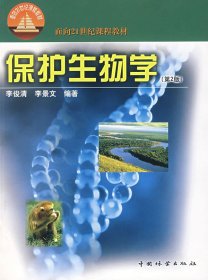 面向21世纪课程教材：保护生物学（第2版）